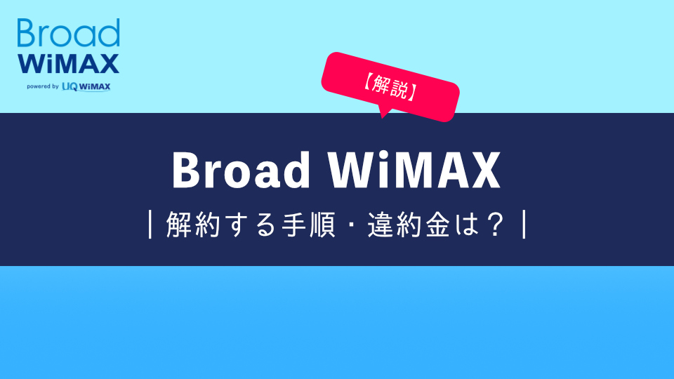 Broad WiMAX（ブロードワイマックス）を解約する手順を解説｜違約金や注意点についても紹介