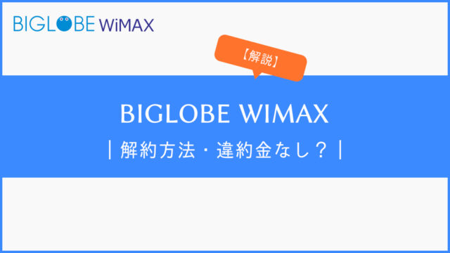 BIGLOBE WiMAXの解約方法を解説｜注意点や違約金なしで解約する方法も紹介