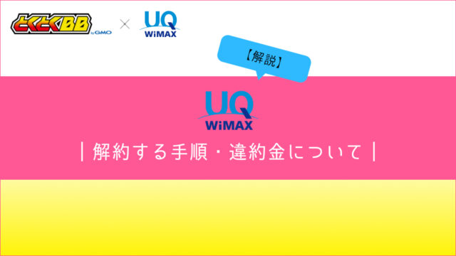 UQ WiMAXを解約する手順を解説｜違約金やよくある質問についても紹介
