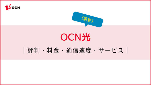 OCN光の評判を調査｜料金・通信速度・サービスについて紹介