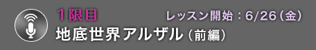 1限目 地底世界アルザル（前編）