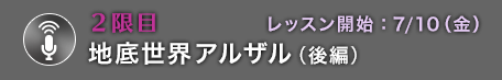 2限目 地底世界アルザル（後編）