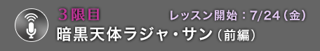 3限目 暗黒天体ラジャ・サン（前編）