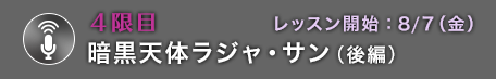 4限目 暗黒天体ラジャ・サン（後編）