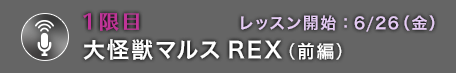 1限目 大怪獣マルスREX（前編）