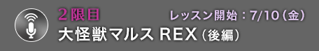 2限目 大怪獣マルスREX（後編）