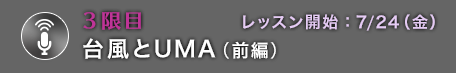 3限目 台風とUMA（前編）