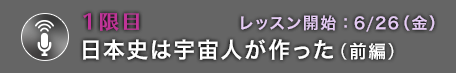 1限目 日本史は宇宙人が作った（前編）