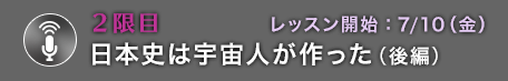 2限目 日本史は宇宙人が作った（後編）