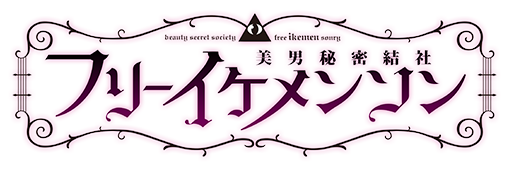 美男秘密結社 フリーイケメンソン ファミリー劇場 美男秘密結社 フリーイケメンソン ファミリー劇場