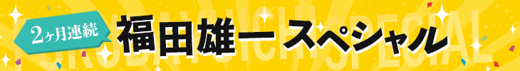 2ヶ月連続！福田雄一スペシャル