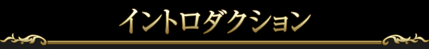 イントロダクション