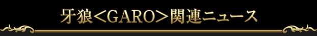 牙狼<GARO>関連ニュース