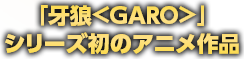 uT<GARO>vV[ỸAji