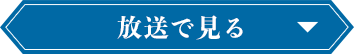 放送で見る