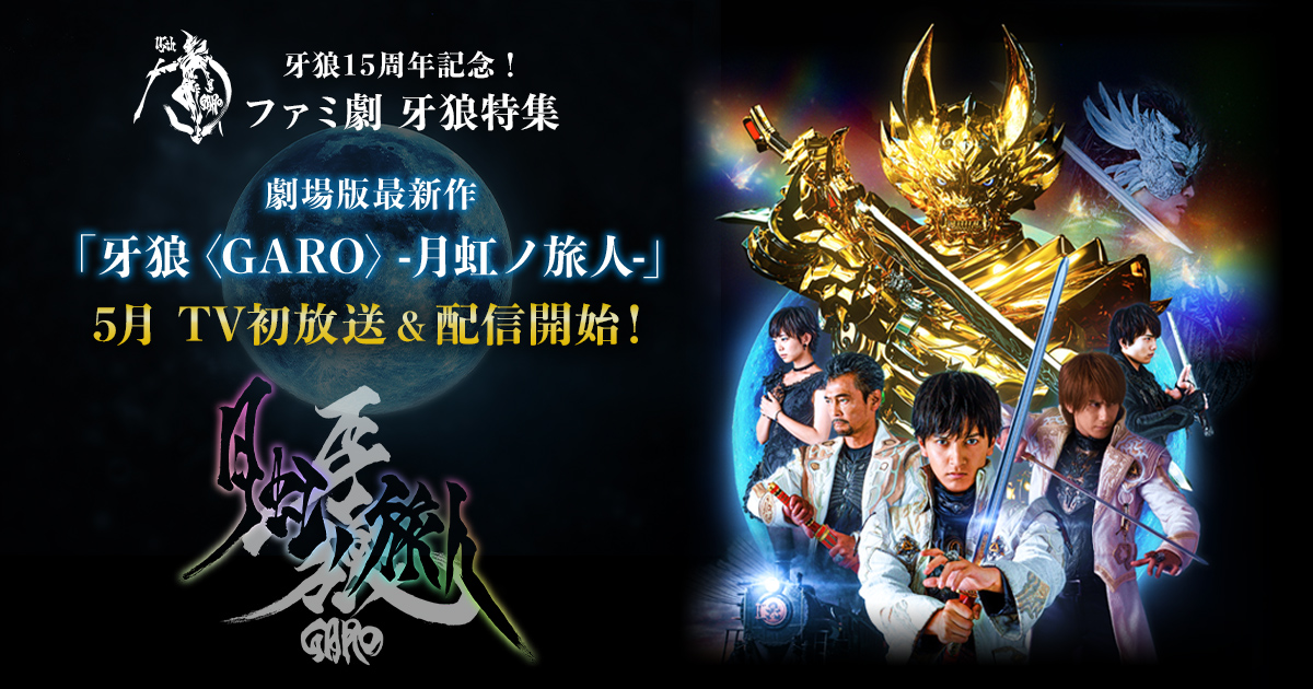 牙狼〈GARO〉-月虹ノ旅人- ｜ファミリー劇場