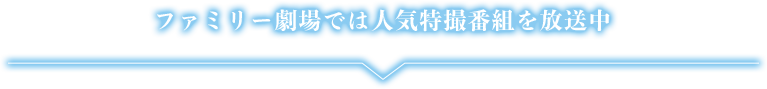 ファミリー劇場では人気特撮番組を放送中