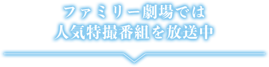 ファミリー劇場では人気特撮番組を放送中