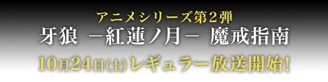 アニメシリーズ第2弾 牙狼 −紅蓮ノ月− 魔戒指南 10月24日（土）レギュラー放送開始！