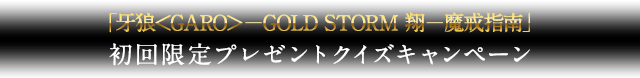 uTGARO-GOLD STORM -wvv[gNCYLy[