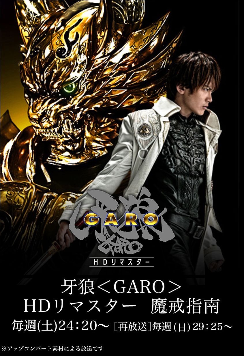 牙狼＜GARO＞ HDリマスター 魔戒指南