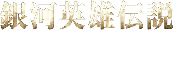 銀河英雄伝説 Die Neue These ファーストシーズン邂逅