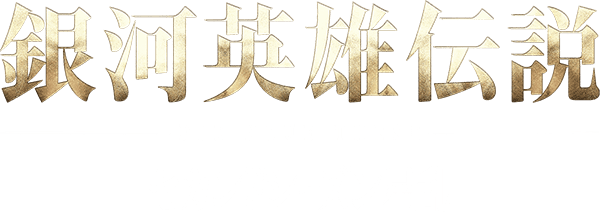 銀河英雄伝説 Die Neue These セカンドシーズン星乱 ファミリー劇場