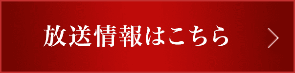 放送情報はこちら