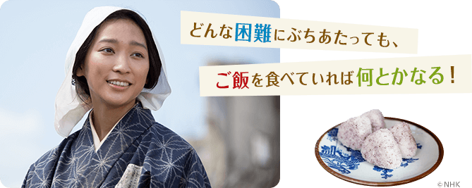 どんな困難にぶちあたっても、ご飯を食べていれば何とかなる！