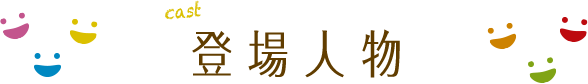 登場人物