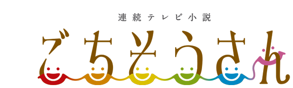 連続テレビ小説 ごちそうさん ファミリー劇場