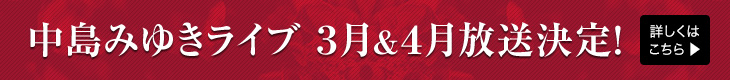 中島みゆきライブ ３月&４月放送決定！