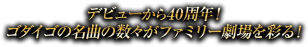 デビューから40周年！ゴダイゴの名曲の数々がファミリー劇場を彩る！