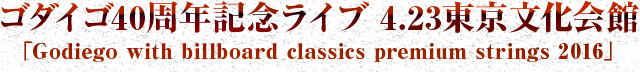 ゴダイゴ40周年記念ライブ 4.23東京文化会館「Godiego with billboard classics premium strings 2016」