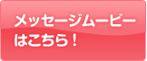 メッセージムービーはこちら!