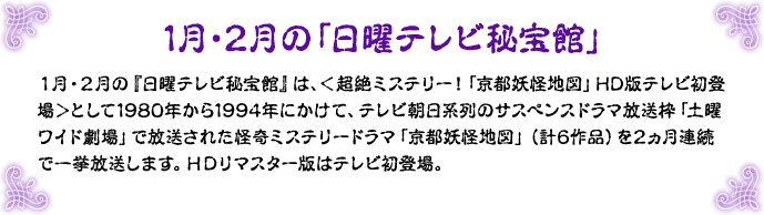 1月・2月の「日曜テレビ秘宝館」