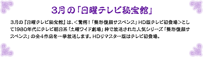 3月の「日曜テレビ秘宝館」