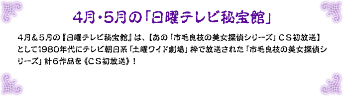 4月・5月の「日曜テレビ秘宝館」