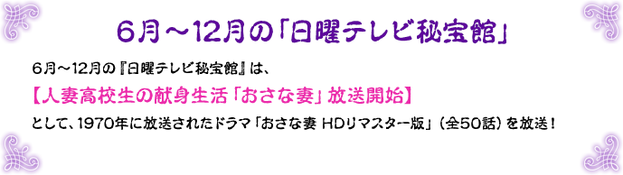 6月〜12月の「日曜テレビ秘宝館」