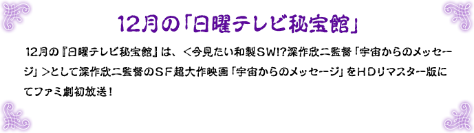 12月の「日曜テレビ秘宝館」