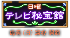 日曜テレビ秘宝館