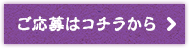 ご応募はコチラから