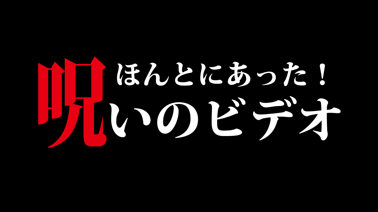 ほんとにあった 呪いのビデオ ファミリー劇場