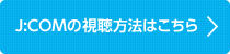 J:COMの視聴方法はこちら