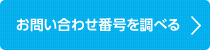 お問い合わせ番号を調べる