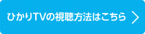 ひかりTVの視聴方法はこちら