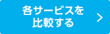 各サービスを比較する