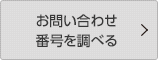 お問い合わせ番号を調べる