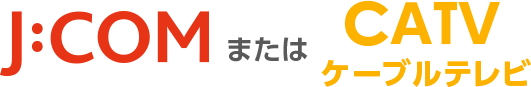 J:COMまたはCATVケーブルテレビ