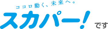 スカパー！です